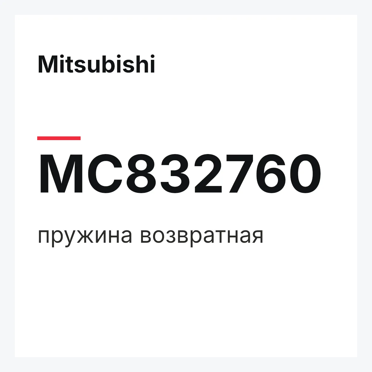 Mitsubishi MC832760 — пружина возвратная