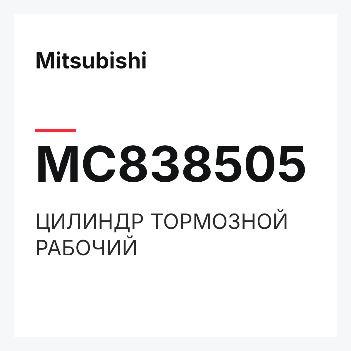 Mitsubishi MC838505 — ЦИЛИНДР ТОРМОЗНОЙ РАБОЧИЙ