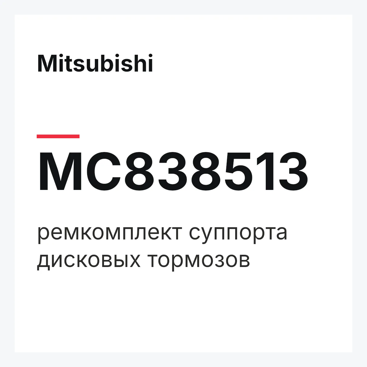 Mitsubishi MC838513 — ремкомплект суппорта дисковых тормозов