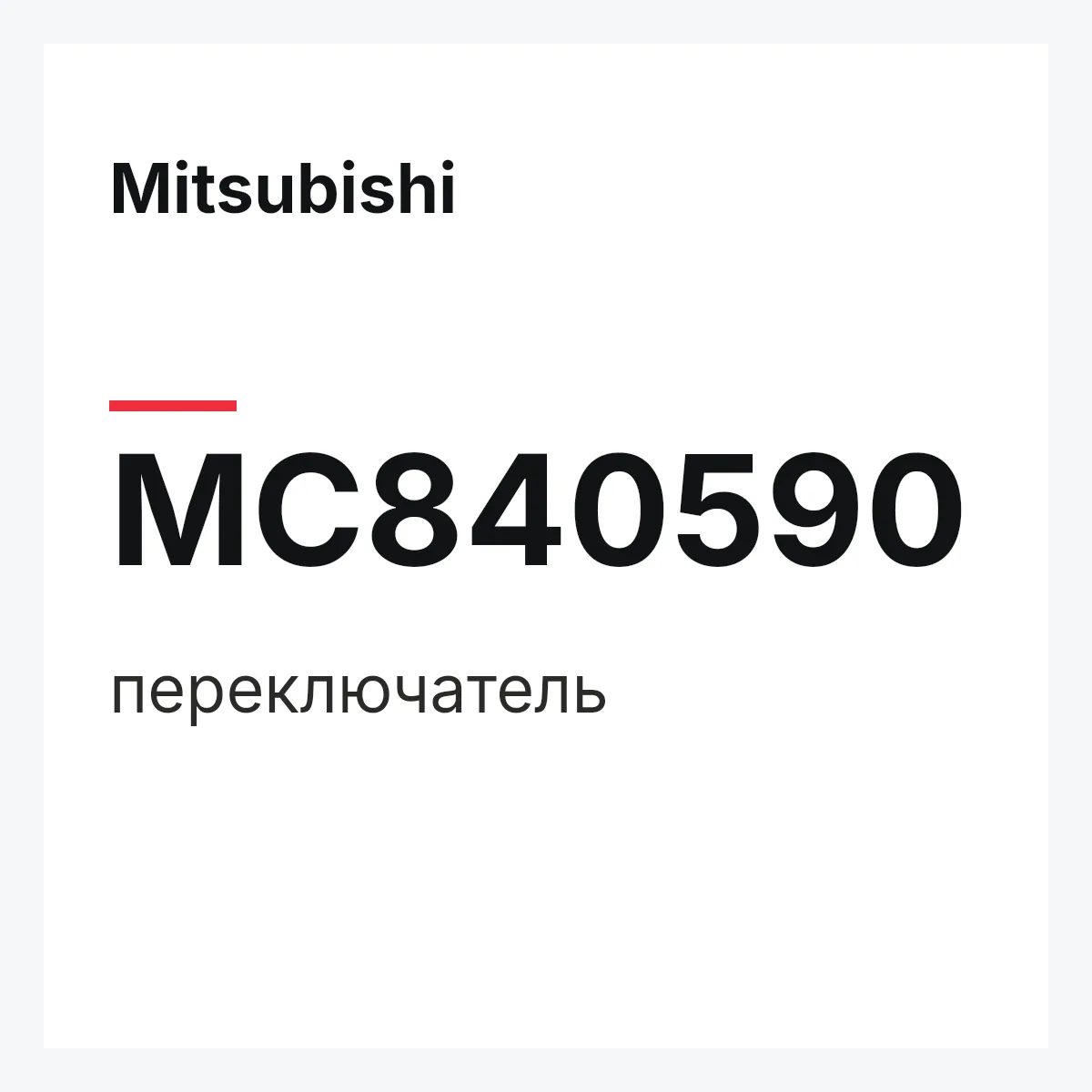 Mitsubishi MC840590 — переключатель