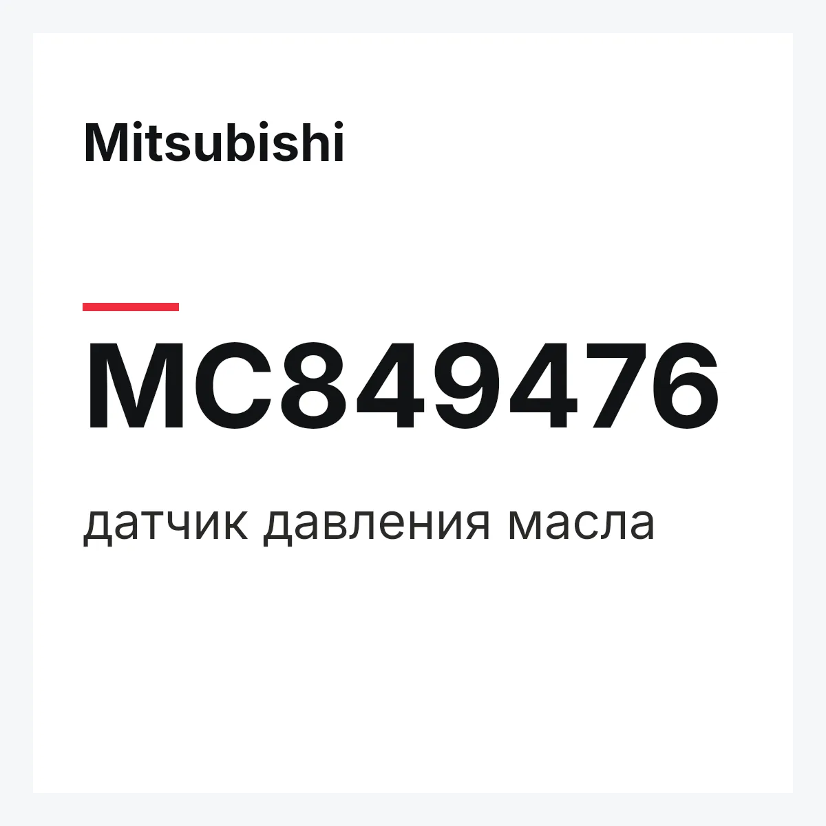 Mitsubishi MC849476 — датчик давления масла