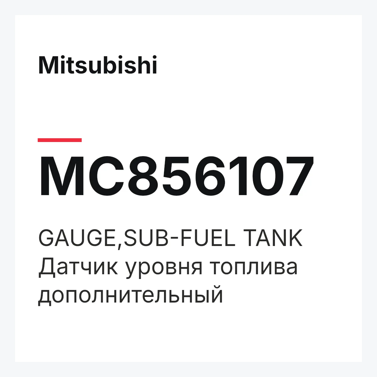 Mitsubishi MC856107 — GAUGE,SUB-FUEL TANK
