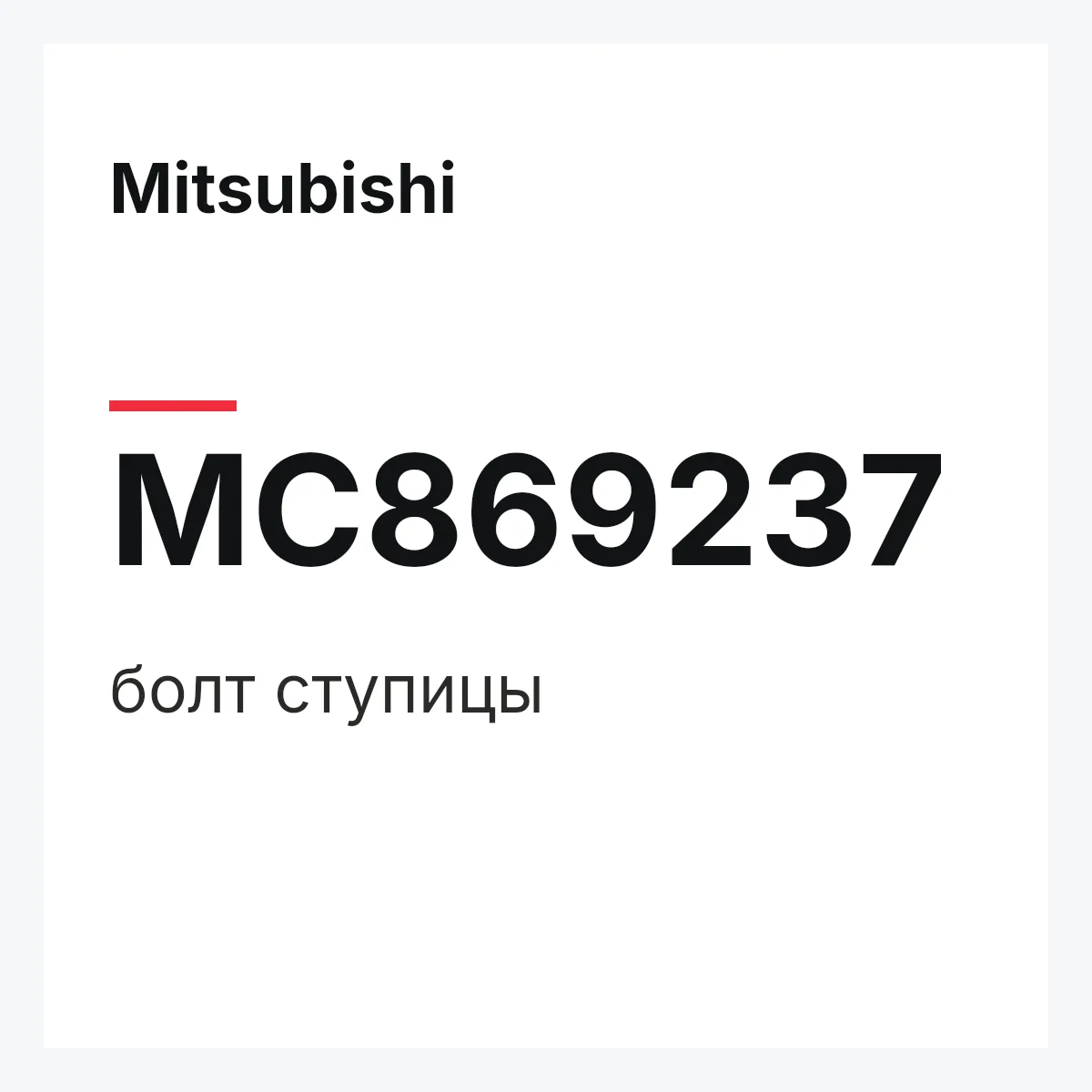 Mitsubishi MC869237 — болт ступицы
