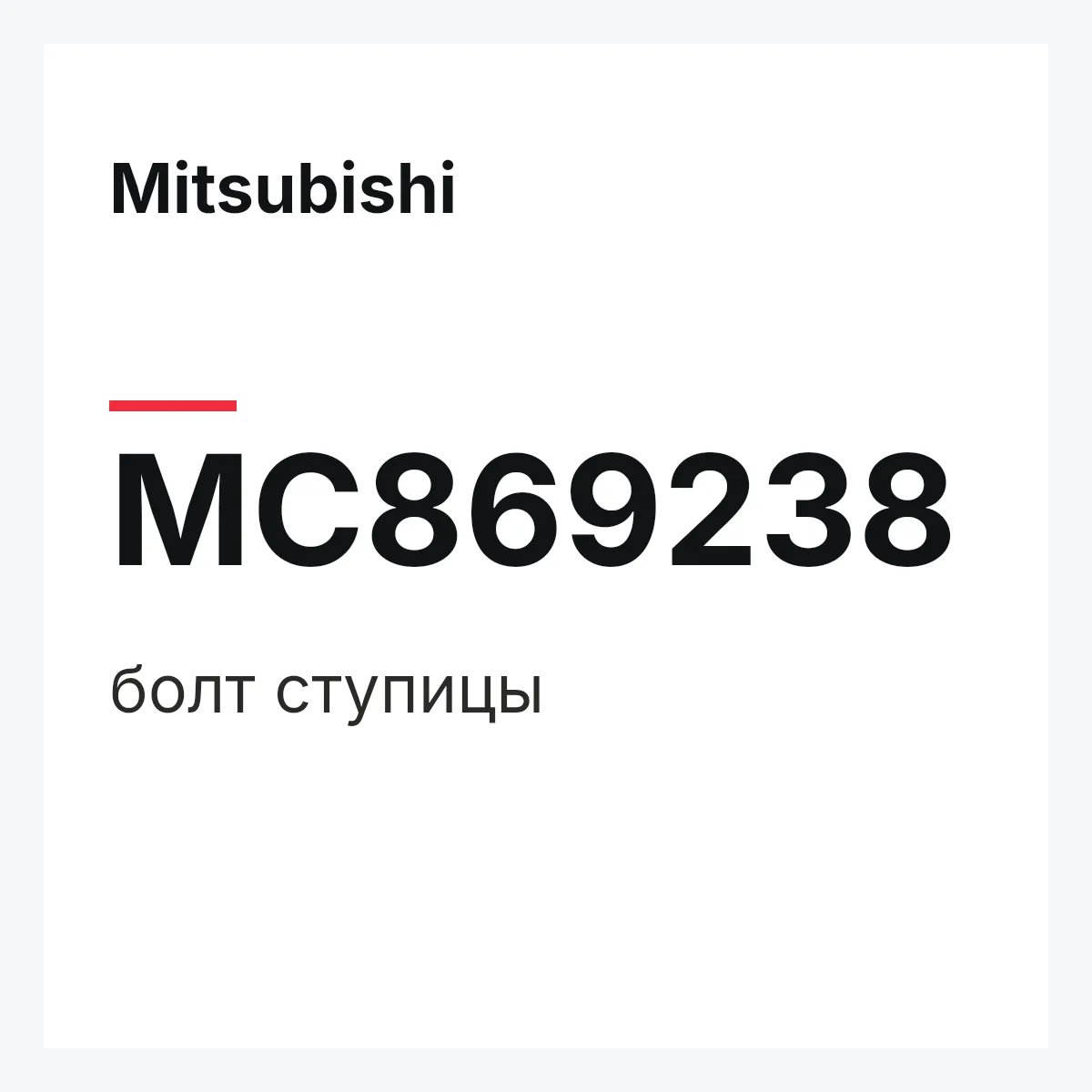 Mitsubishi MC869238 — болт ступицы