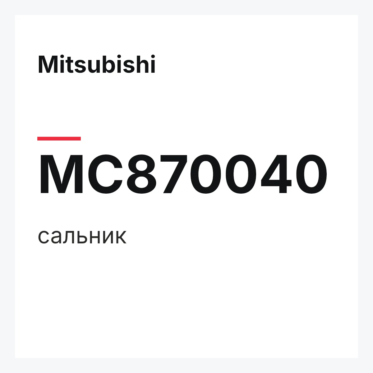 Mitsubishi MC870040 — сальник
