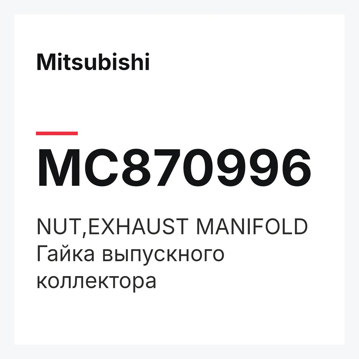 Mitsubishi MC870996 — NUT,EXHAUST MANIFOLD