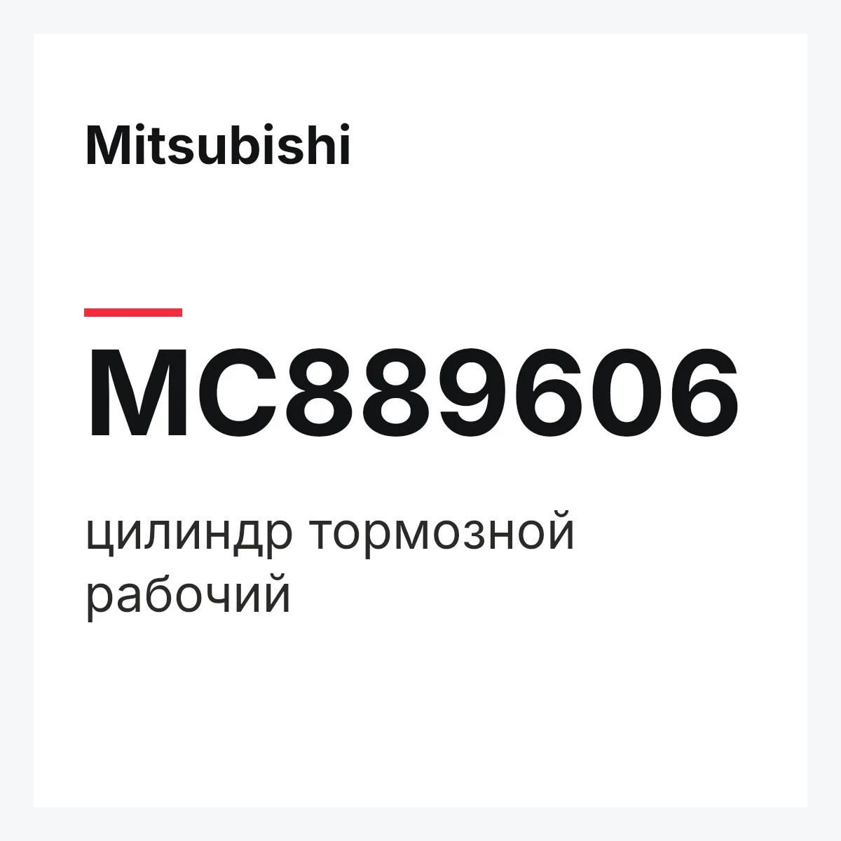 Mitsubishi MC889606 — цилиндр тормозной рабочий