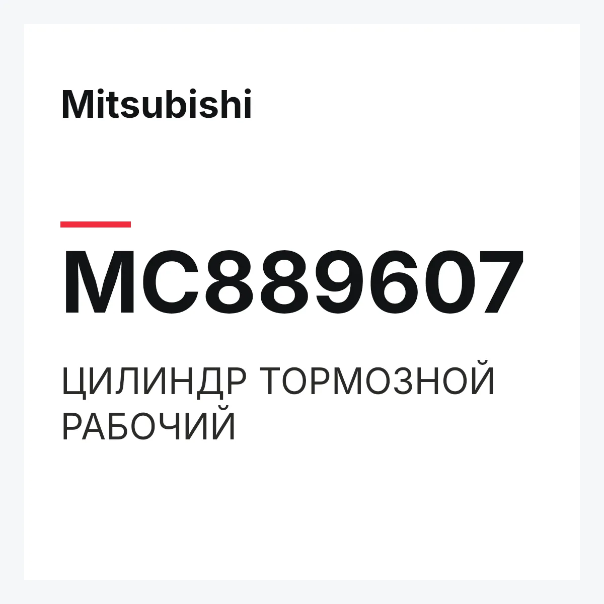 Mitsubishi MC889607 — ЦИЛИНДР ТОРМОЗНОЙ РАБОЧИЙ