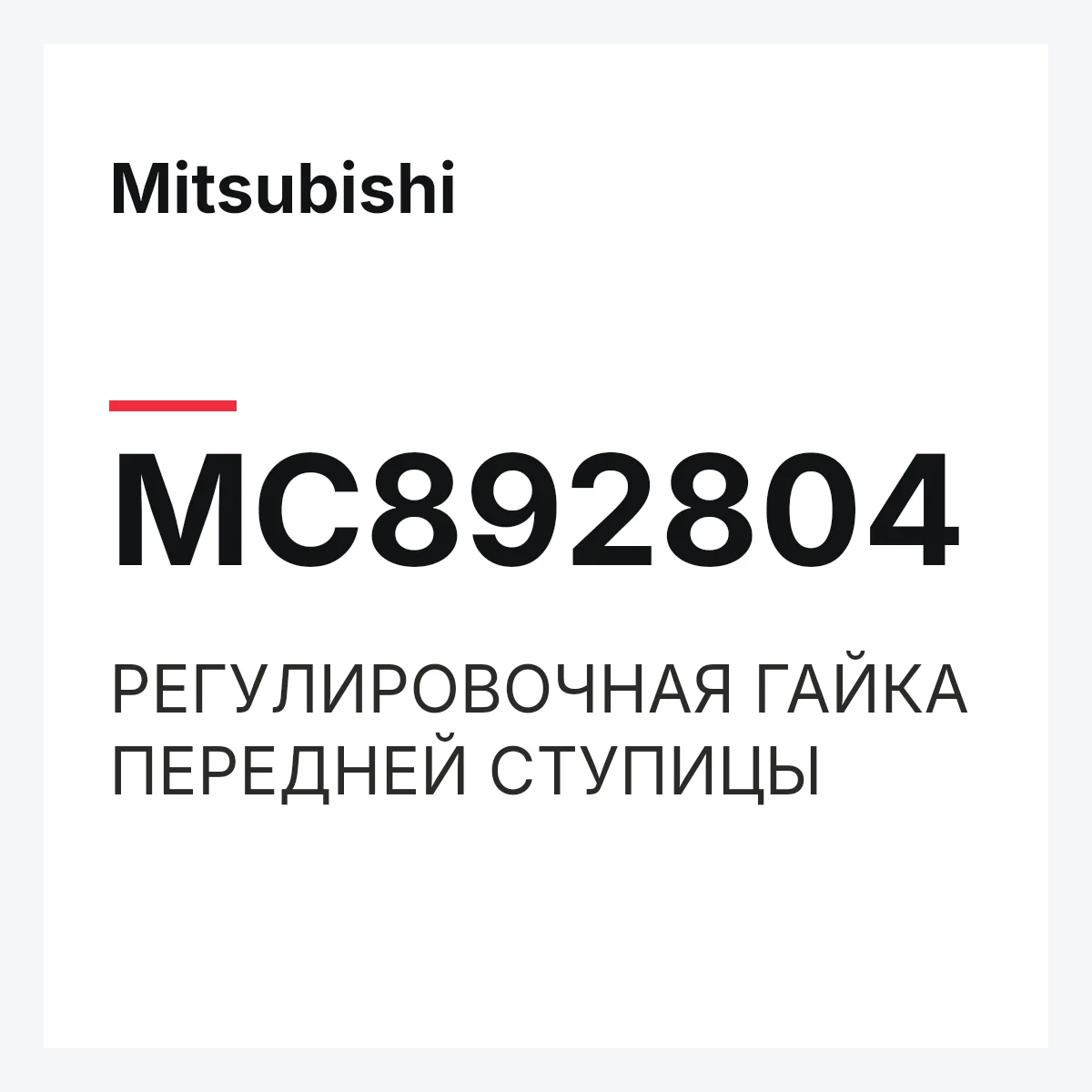 Mitsubishi MC892804 — РЕГУЛИРОВОЧНАЯ ГАЙКА ПЕРЕДНЕЙ СТУПИЦЫ