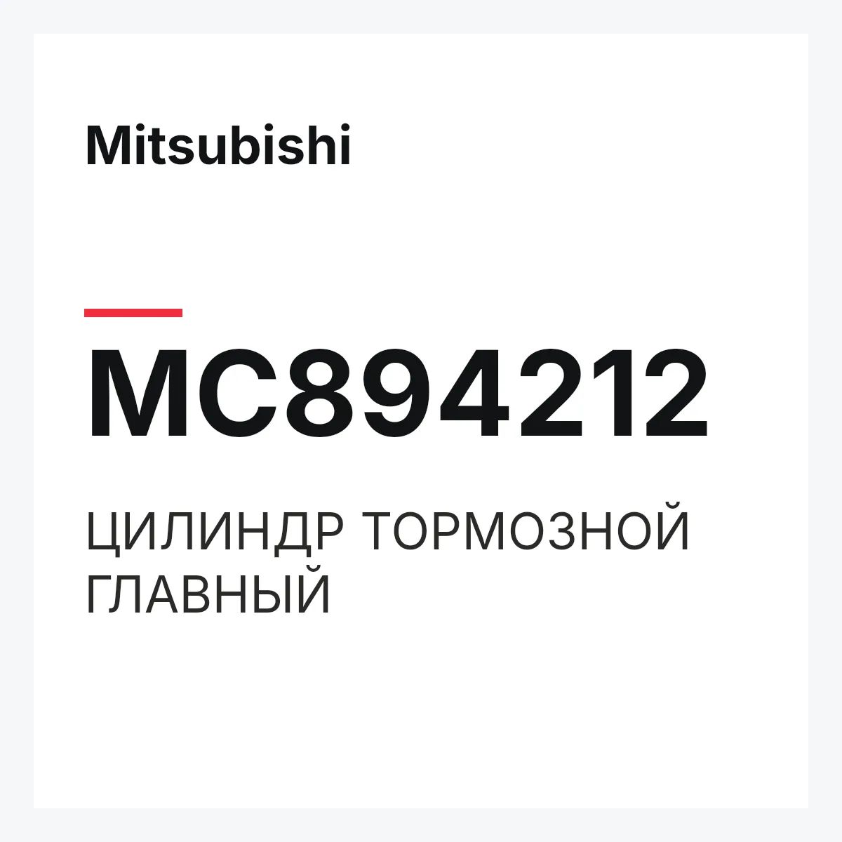 Mitsubishi MC894212 — ЦИЛИНДР ТОРМОЗНОЙ ГЛАВНЫЙ