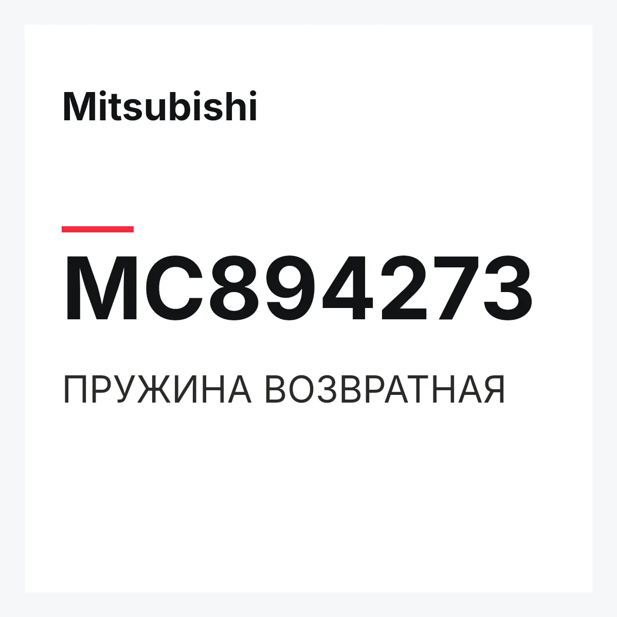 Mitsubishi MC894273 — ПРУЖИНА ВОЗВРАТНАЯ