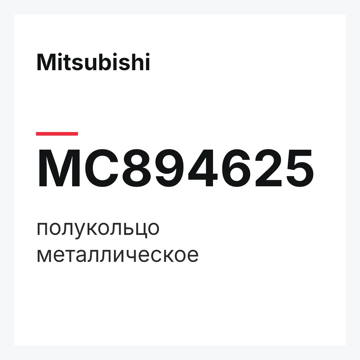 Mitsubishi MC894625 — полукольцо металлическое