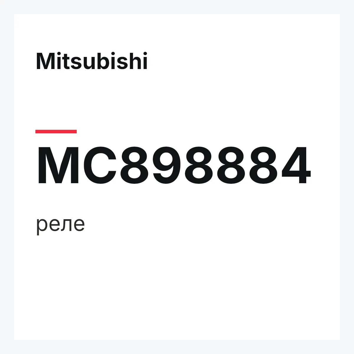 Mitsubishi MC898884 — реле