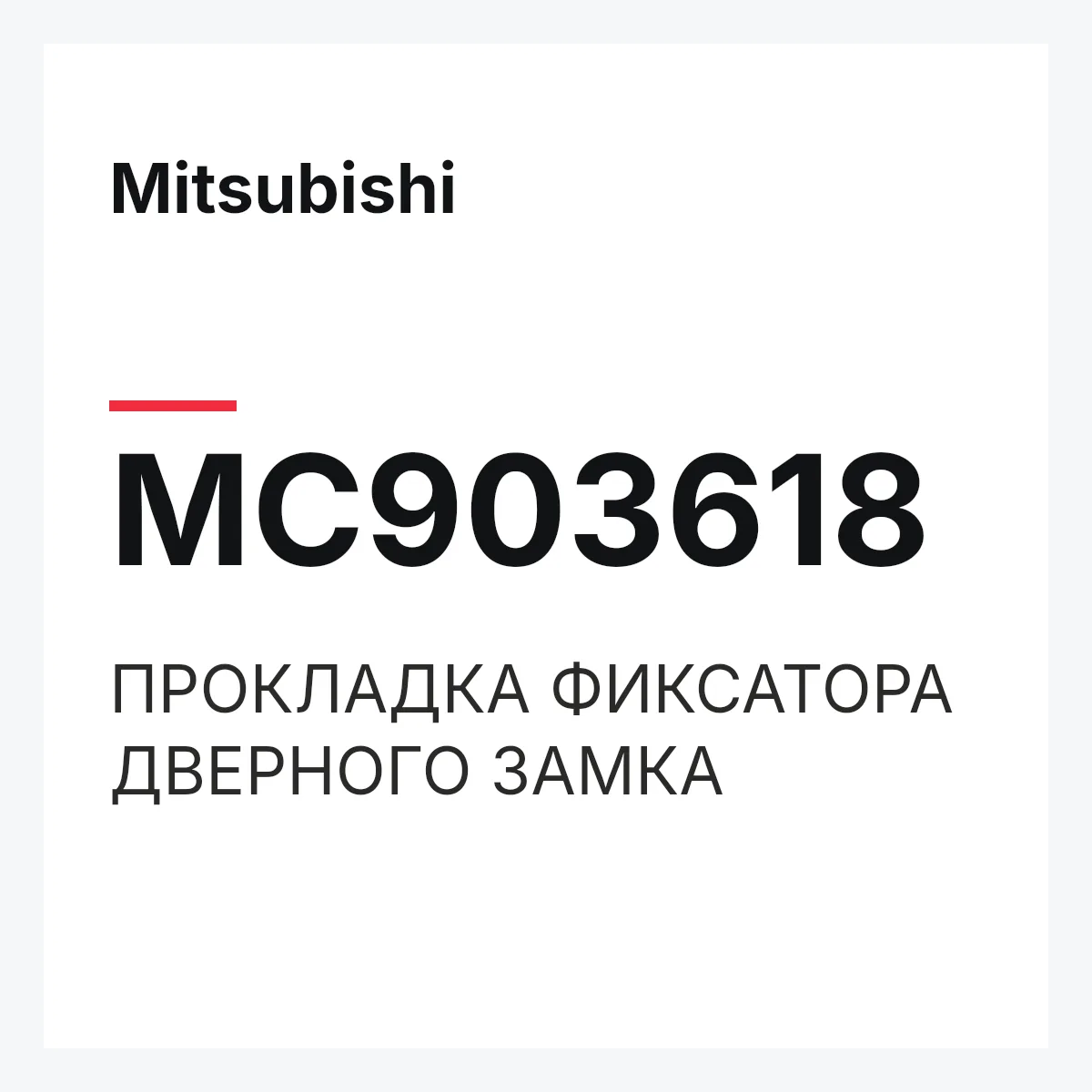 Mitsubishi MC903618 — ПРОКЛАДКА ФИКСАТОРА ДВЕРНОГО ЗАМКА
