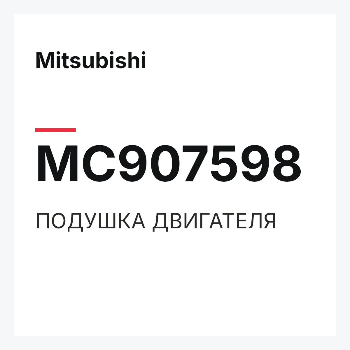 Mitsubishi MC907598 — ПОДУШКА ДВИГАТЕЛЯ