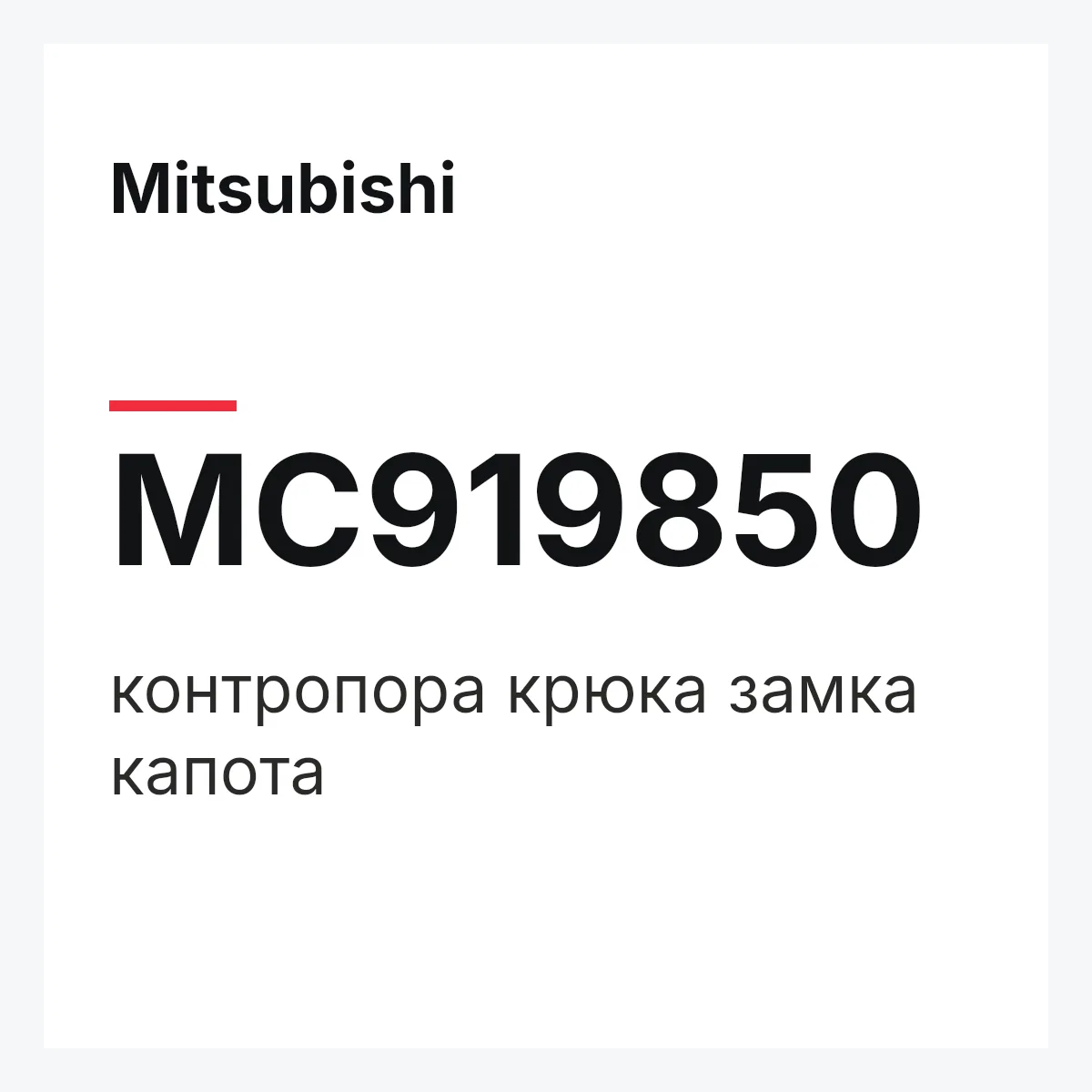 Mitsubishi MC919850 — контропора крюка замка капота