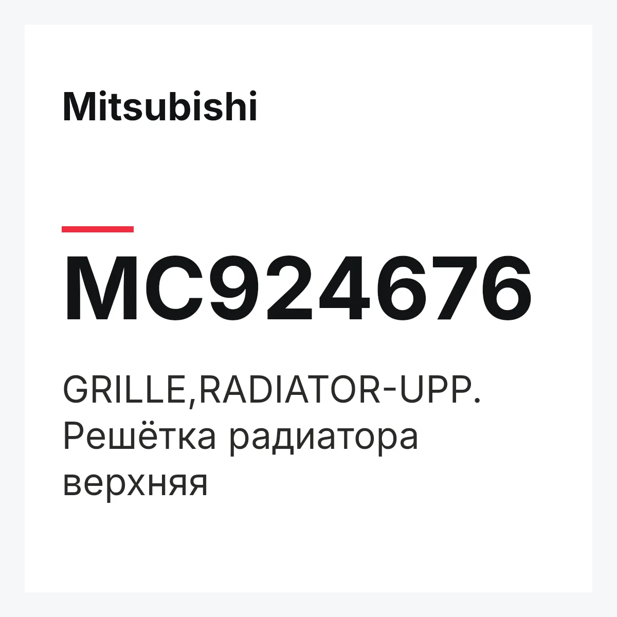 Mitsubishi MC924676 — GRILLE,RADIATOR-UPP.