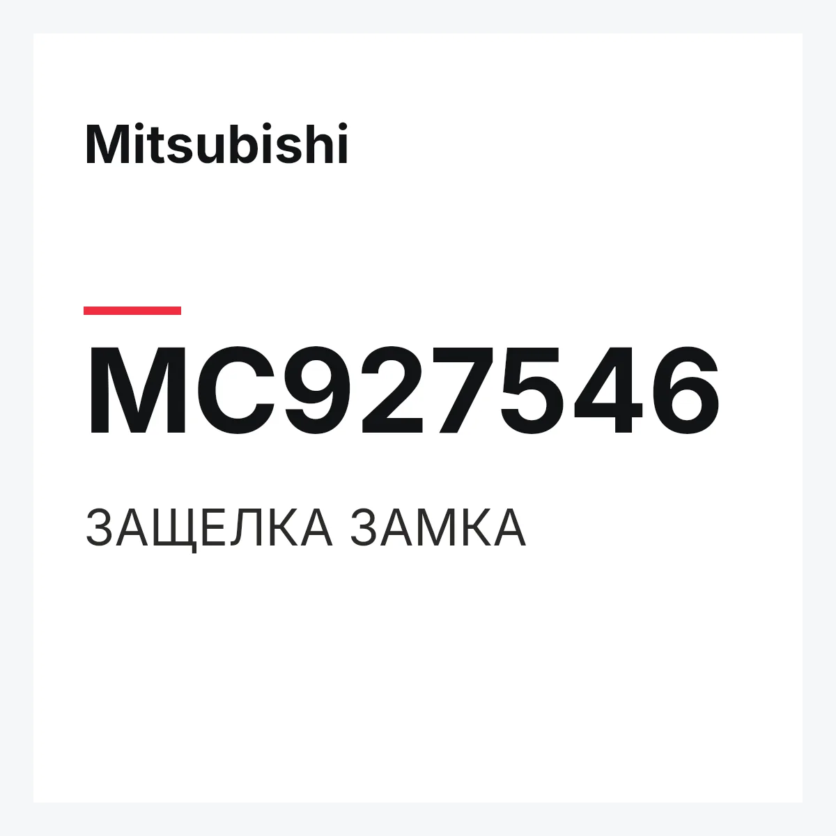 Mitsubishi MC927546 — ЗАЩЕЛКА ЗАМКА