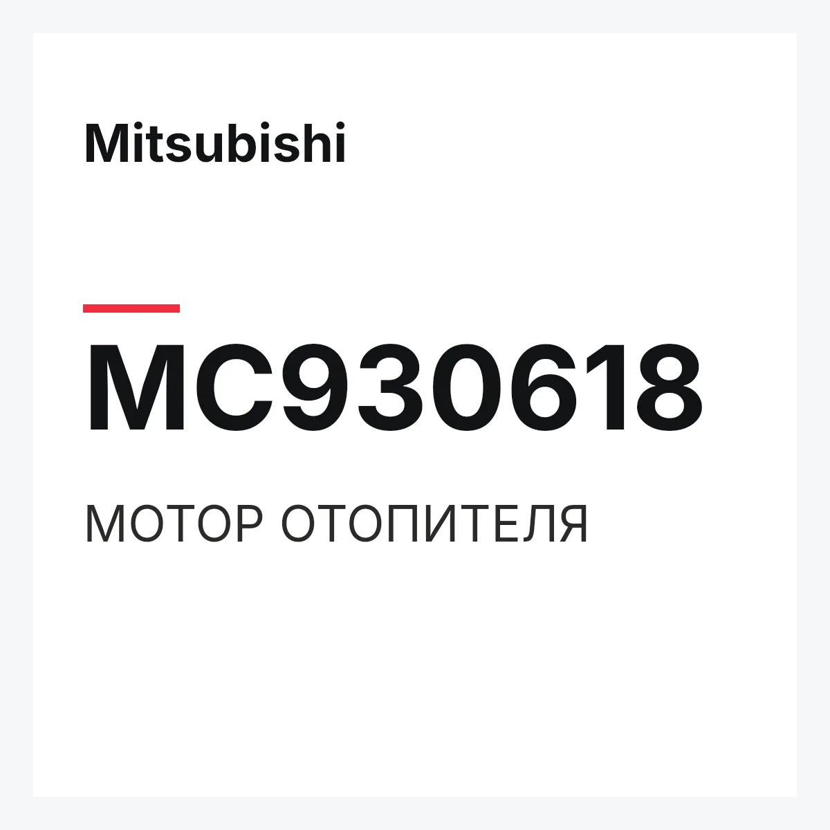 Mitsubishi MC930618 — МОТОР ОТОПИТЕЛЯ