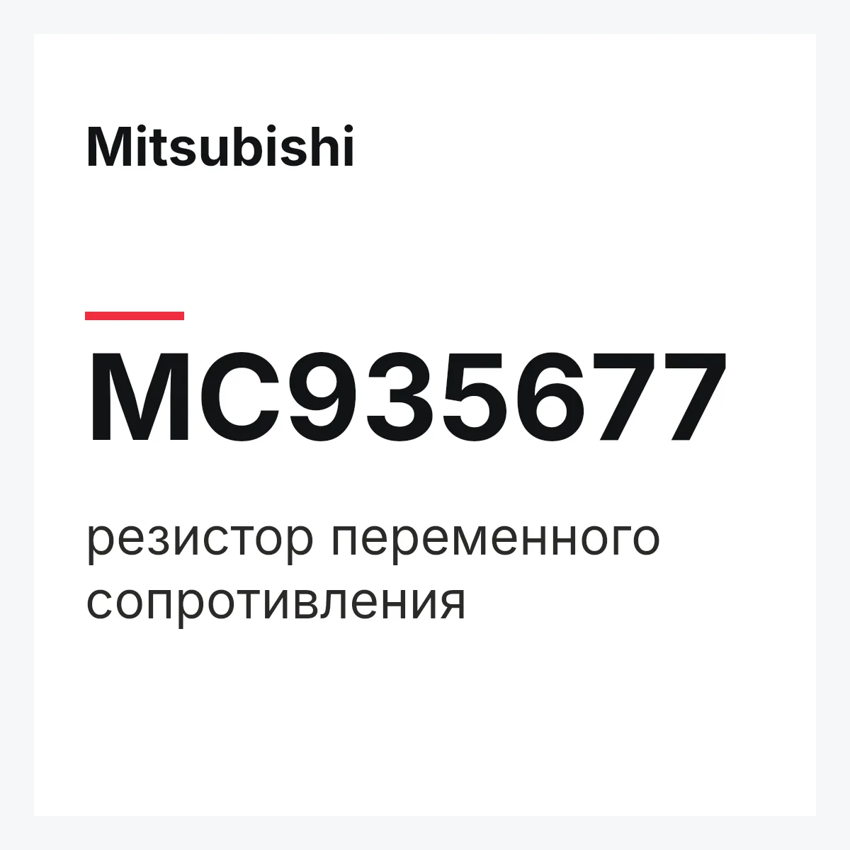Mitsubishi MC935677 — резистор переменного сопротивления