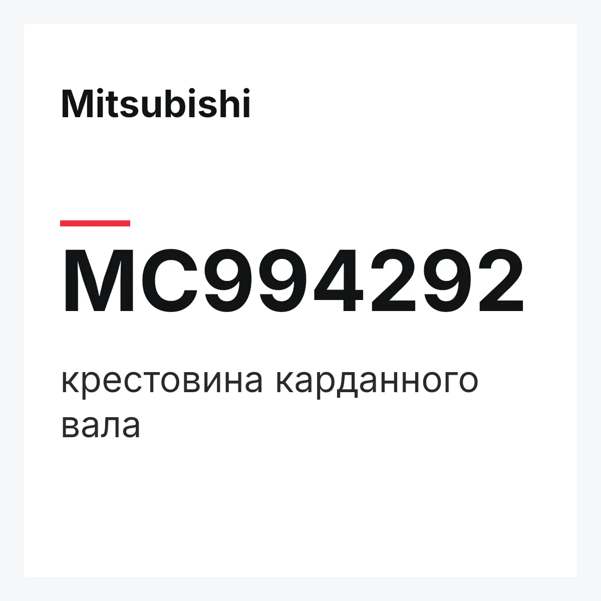 Mitsubishi MC994292 — крестовина карданного вала