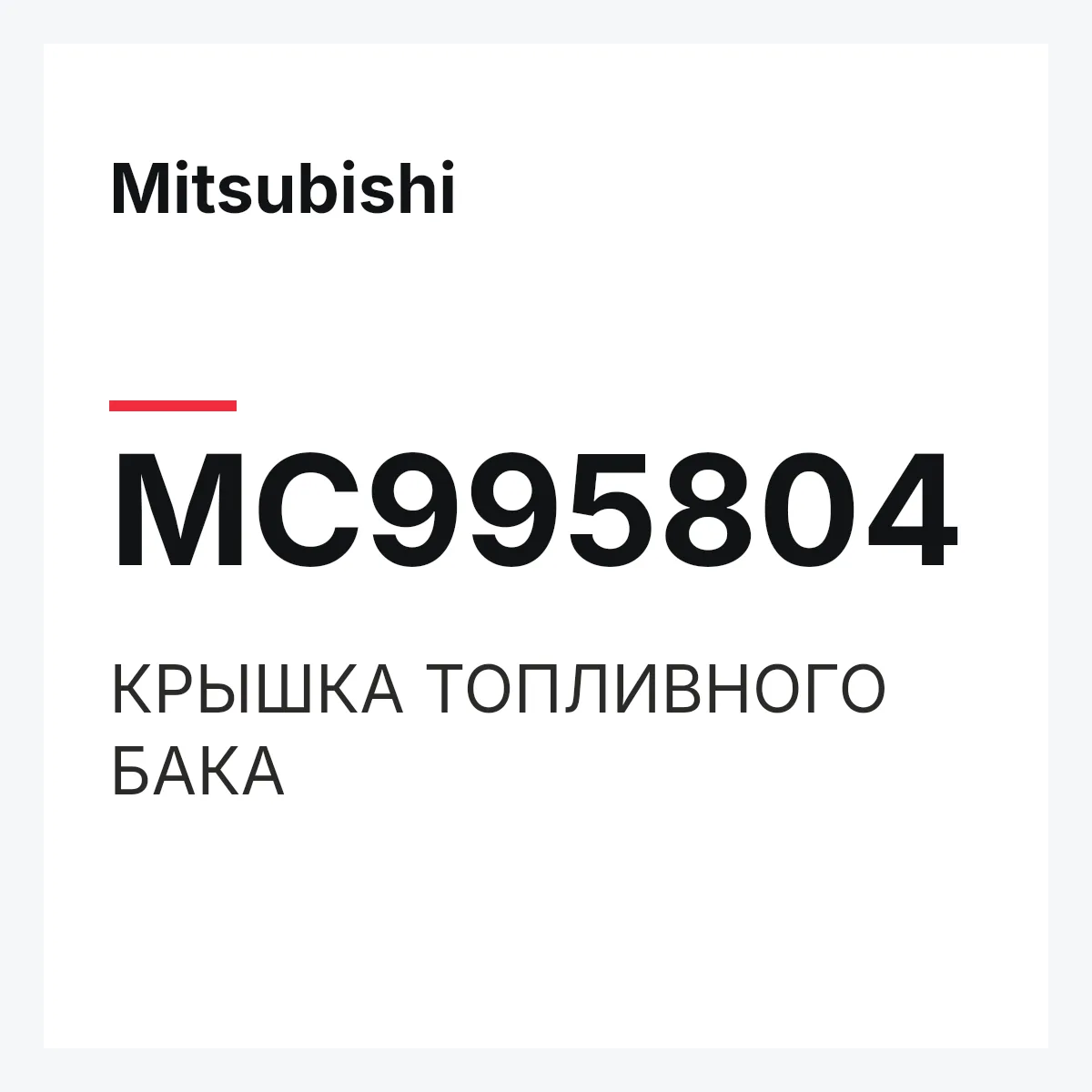 Mitsubishi MC995804 — КРЫШКА ТОПЛИВНОГО БАКА