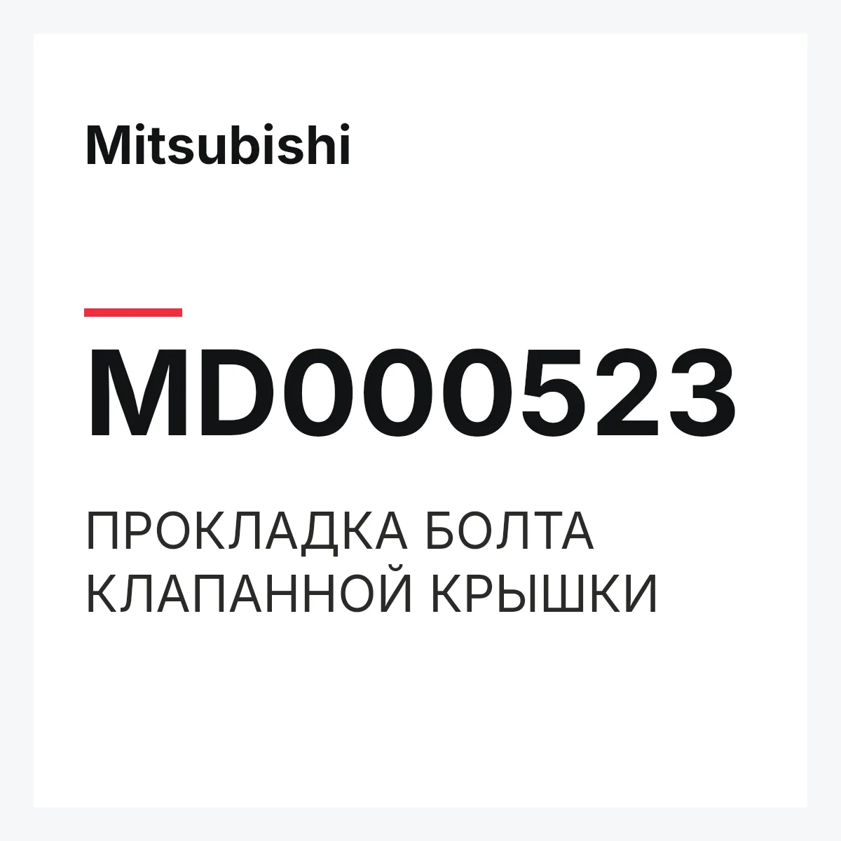 Mitsubishi MD000523 — ПРОКЛАДКА БОЛТА КЛАПАННОЙ КРЫШКИ