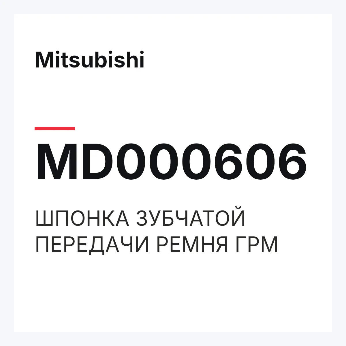Mitsubishi MD000606 — ШПОНКА ЗУБЧАТОЙ ПЕРЕДАЧИ РЕМНЯ ГРМ