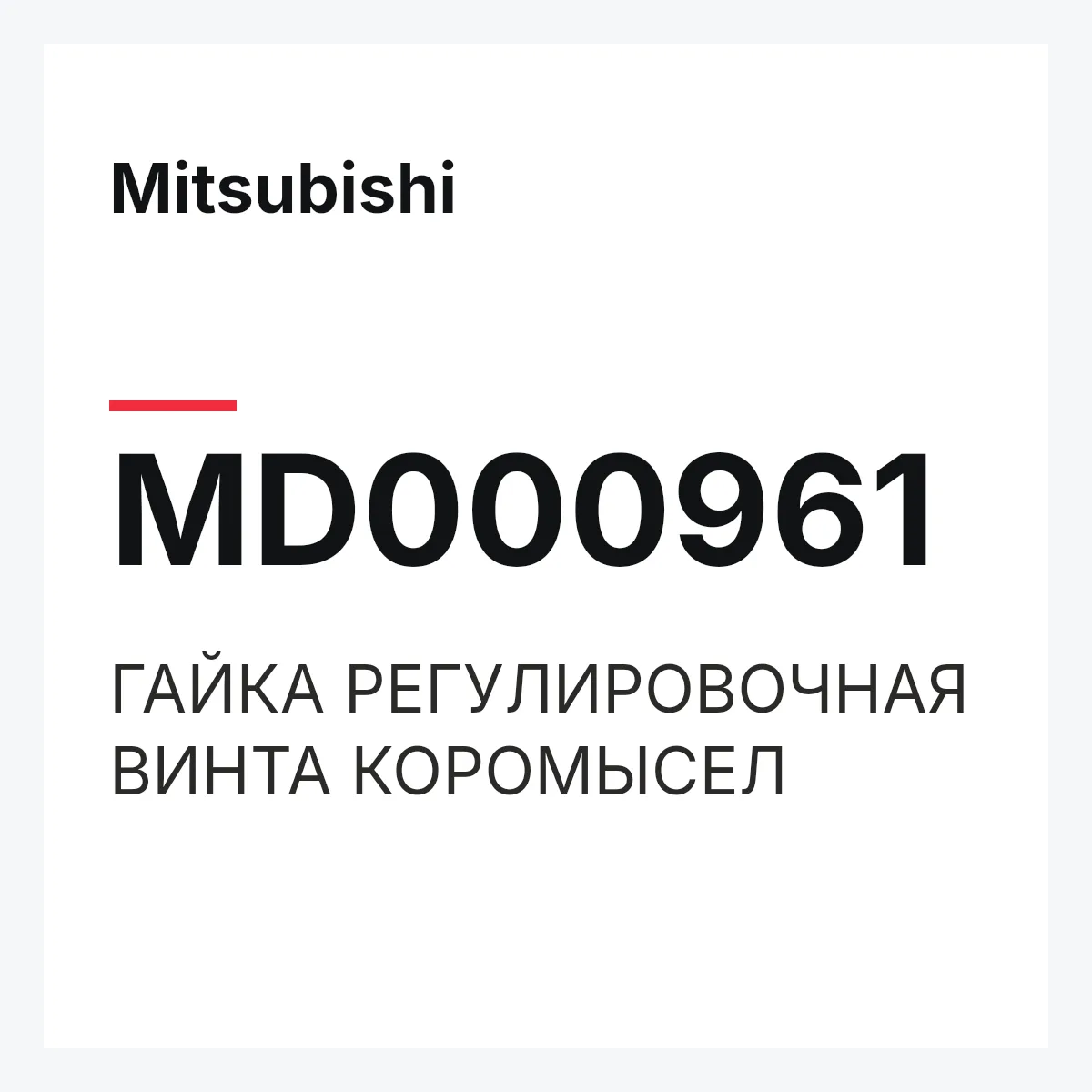 Mitsubishi MD000961 — ГАЙКА РЕГУЛИРОВОЧНАЯ ВИНТА КОРОМЫСЕЛ