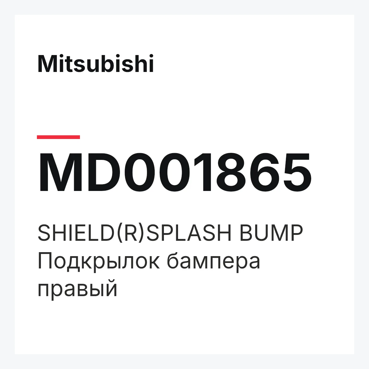 Mitsubishi MD001865 — SHIELD(R)SPLASH BUMP