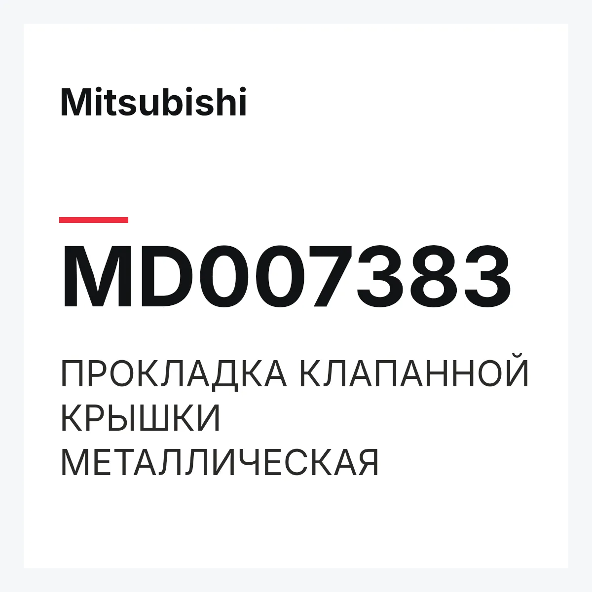 Mitsubishi MD007383 — ПРОКЛАДКА КЛАПАННОЙ КРЫШКИ МЕТАЛЛИЧЕСКАЯ