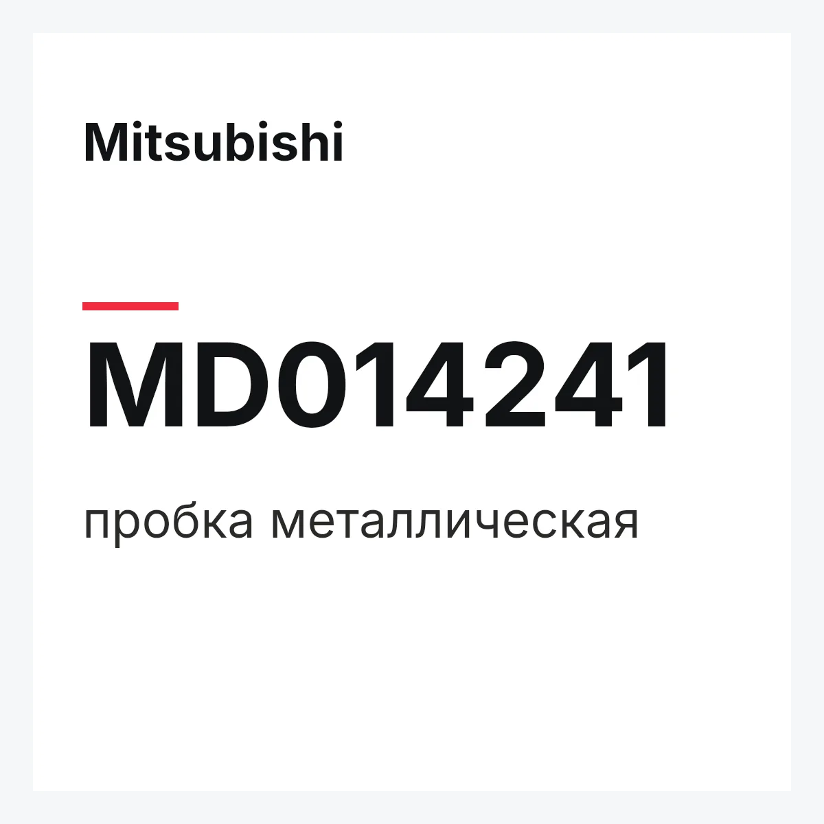 Mitsubishi MD014241 — пробка металлическая