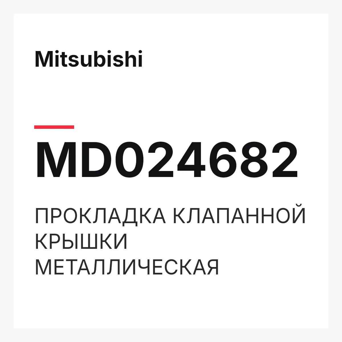 Mitsubishi MD024682 — ПРОКЛАДКА КЛАПАННОЙ КРЫШКИ МЕТАЛЛИЧЕСКАЯ