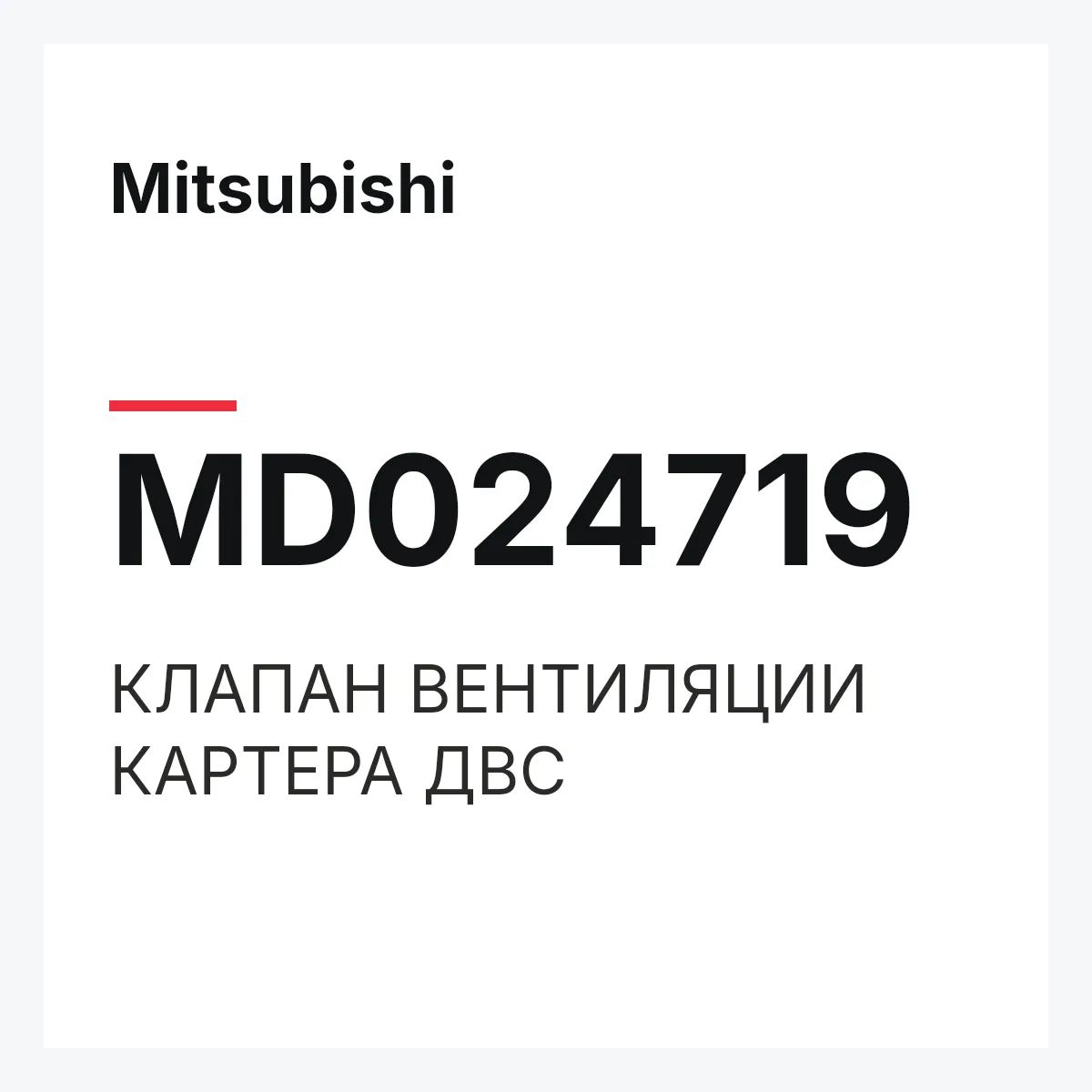Mitsubishi MD024719 — КЛАПАН ВЕНТИЛЯЦИИ КАРТЕРА ДВС