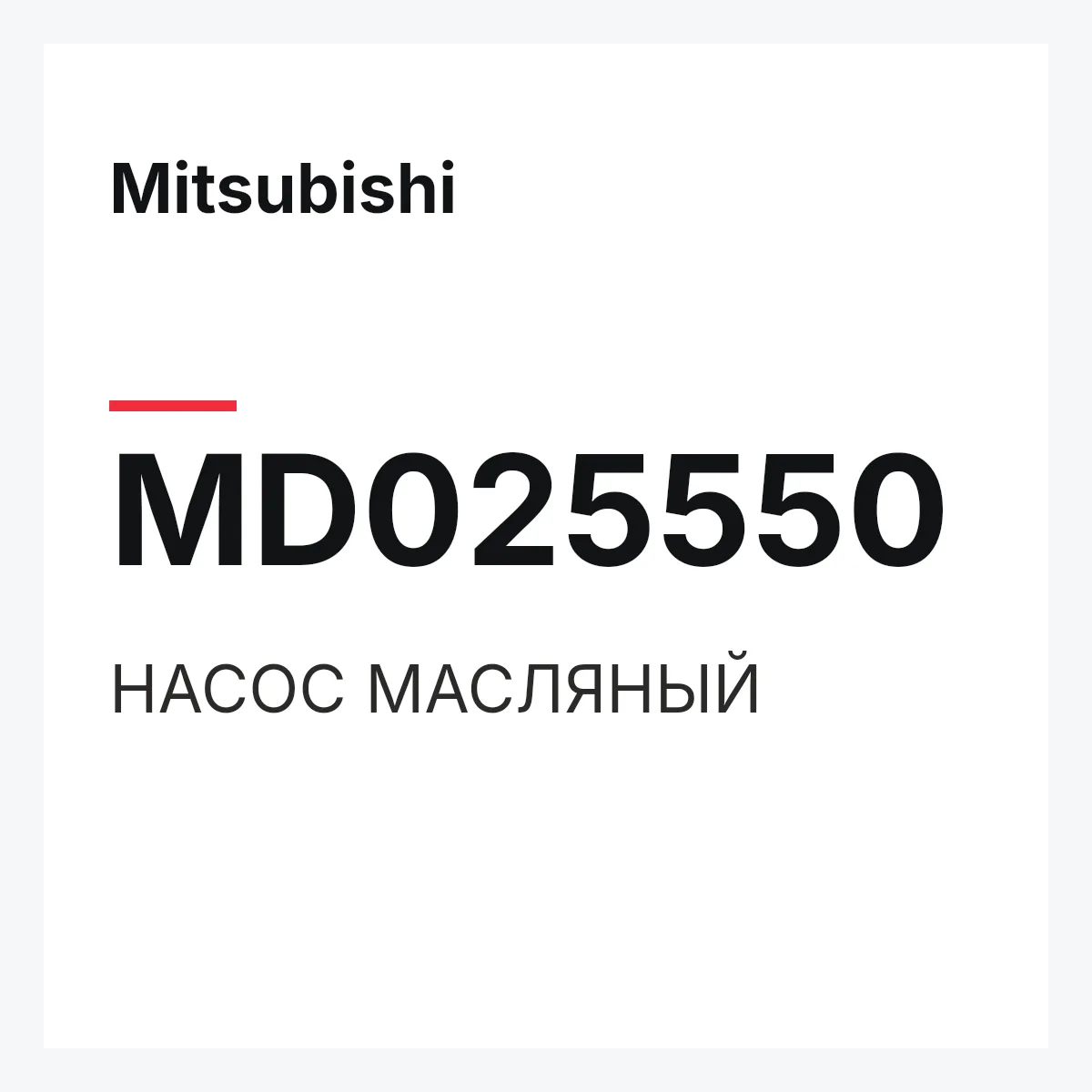 Mitsubishi MD025550 — НАСОС МАСЛЯНЫЙ