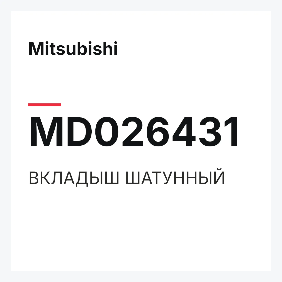 Mitsubishi MD026431 — ВКЛАДЫШ ШАТУННЫЙ