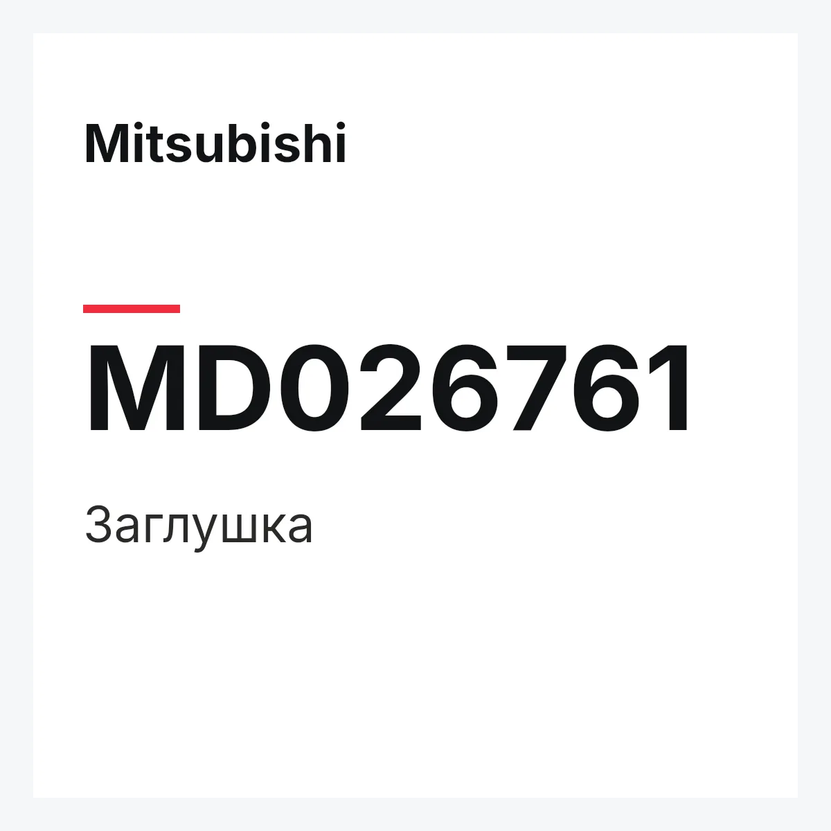 Mitsubishi MD026761 — Заглушка