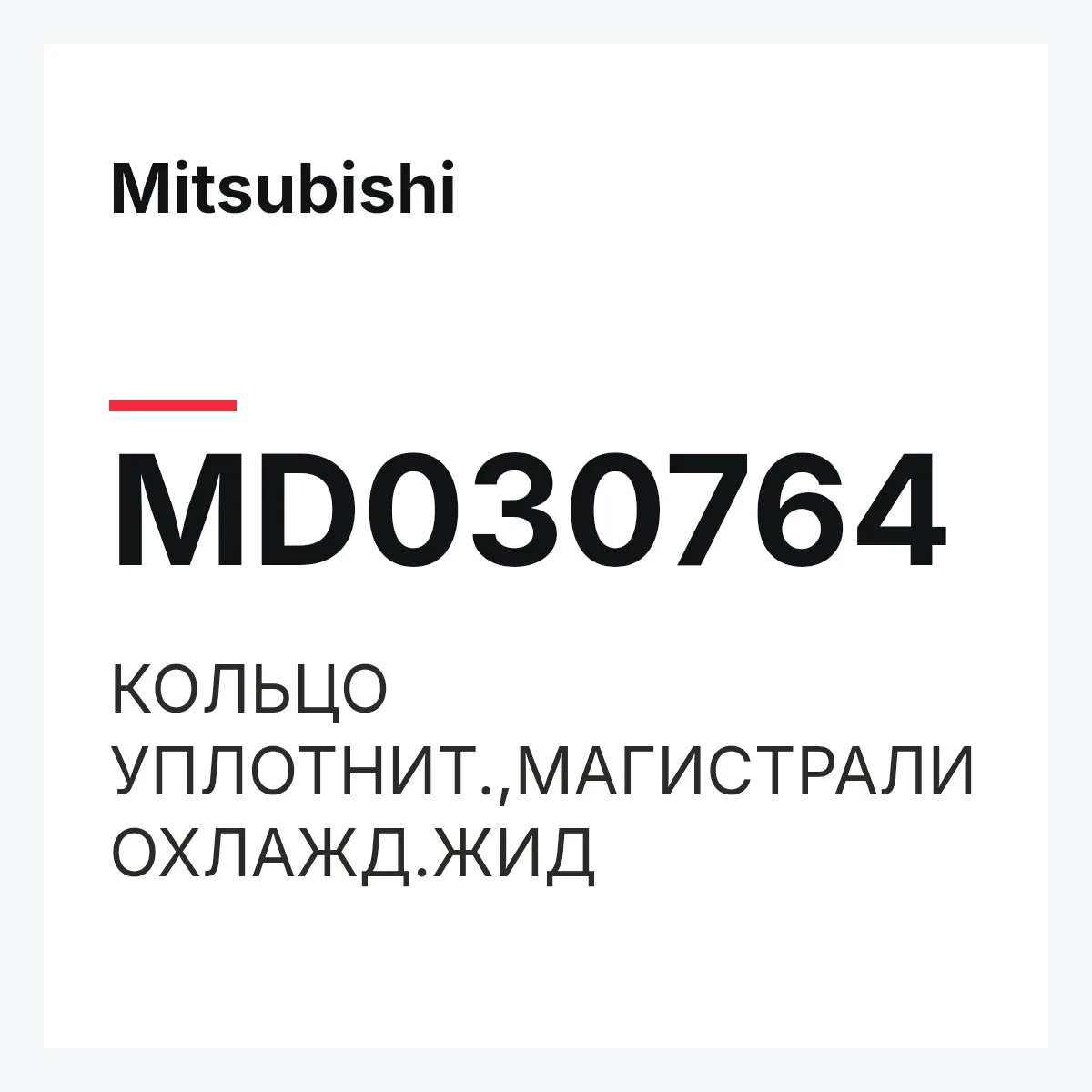 Mitsubishi MD030764 — КОЛЬЦО УПЛОТНИТ.,МАГИСТРАЛИ ОХЛАЖД.ЖИД