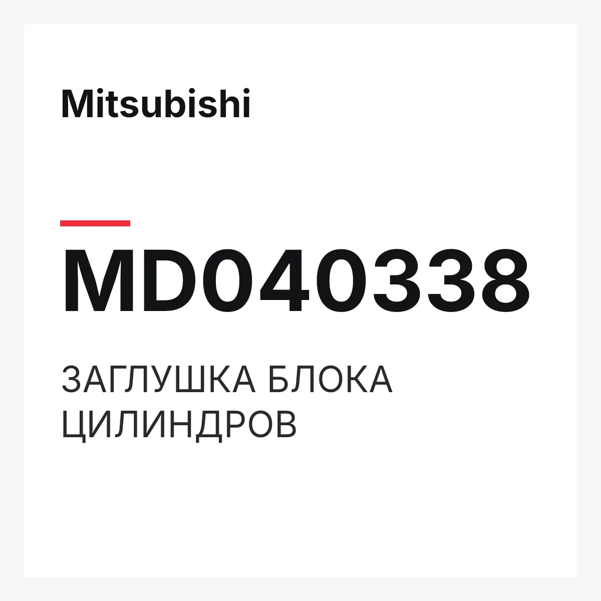 Mitsubishi MD040338 — ЗАГЛУШКА БЛОКА ЦИЛИНДРОВ