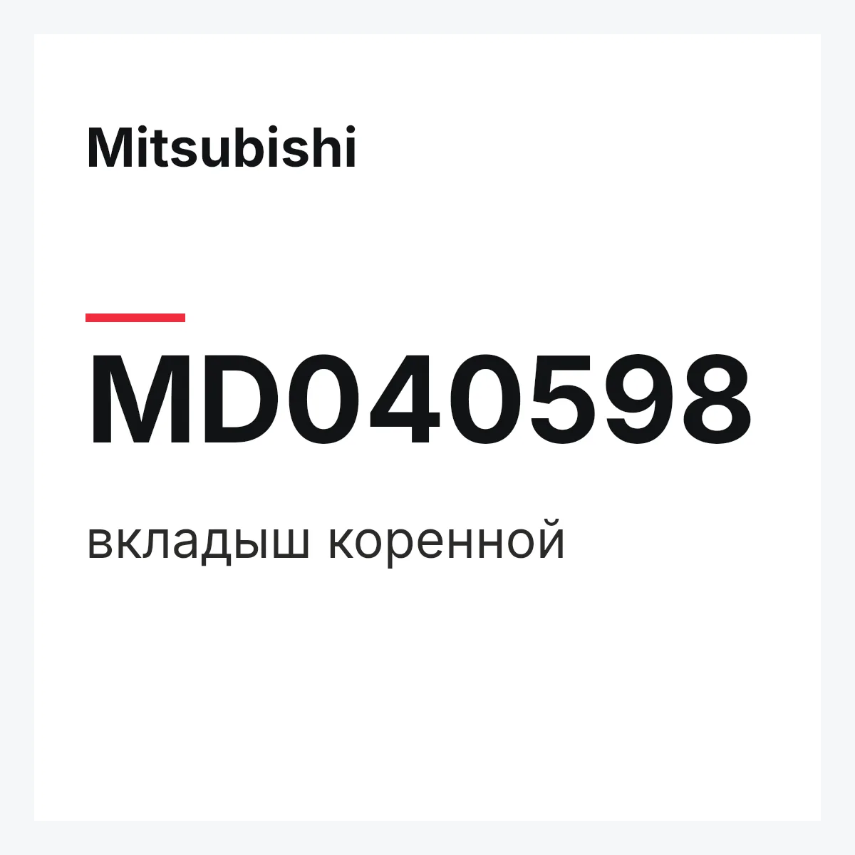 Mitsubishi MD040598 — вкладыш коренной