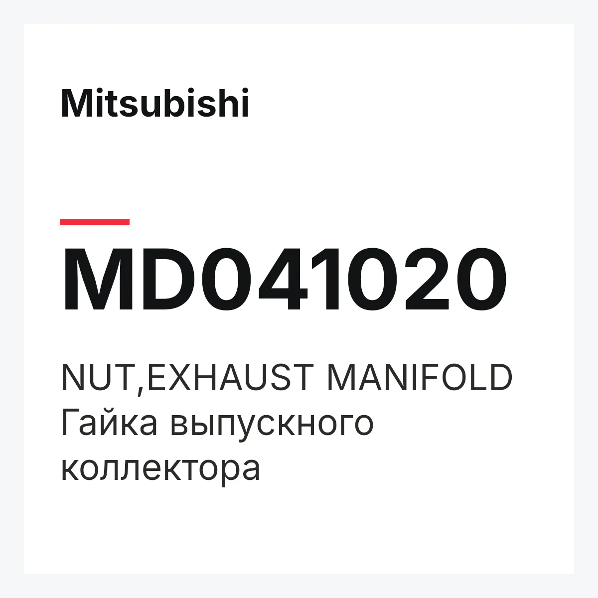 Mitsubishi MD041020 — NUT,EXHAUST MANIFOLD