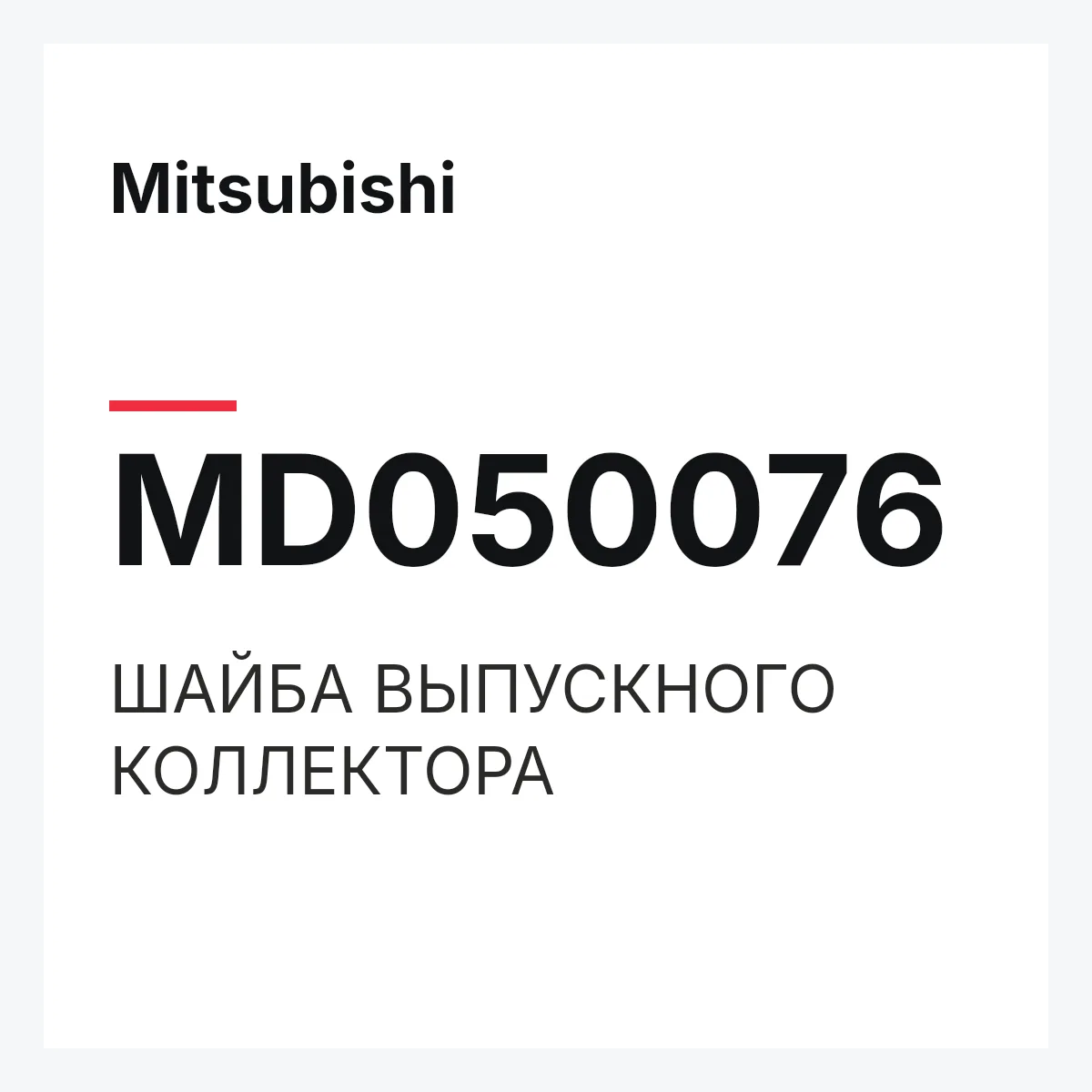 Mitsubishi MD050076 — ШАЙБА ВЫПУСКНОГО КОЛЛЕКТОРА