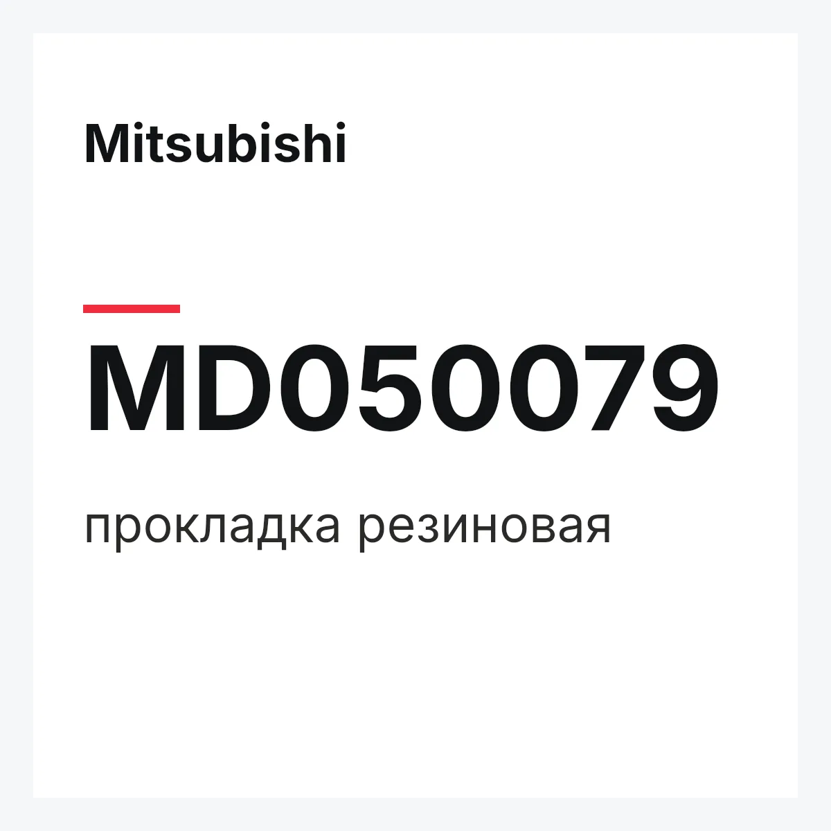 Mitsubishi MD050079 — прокладка резиновая