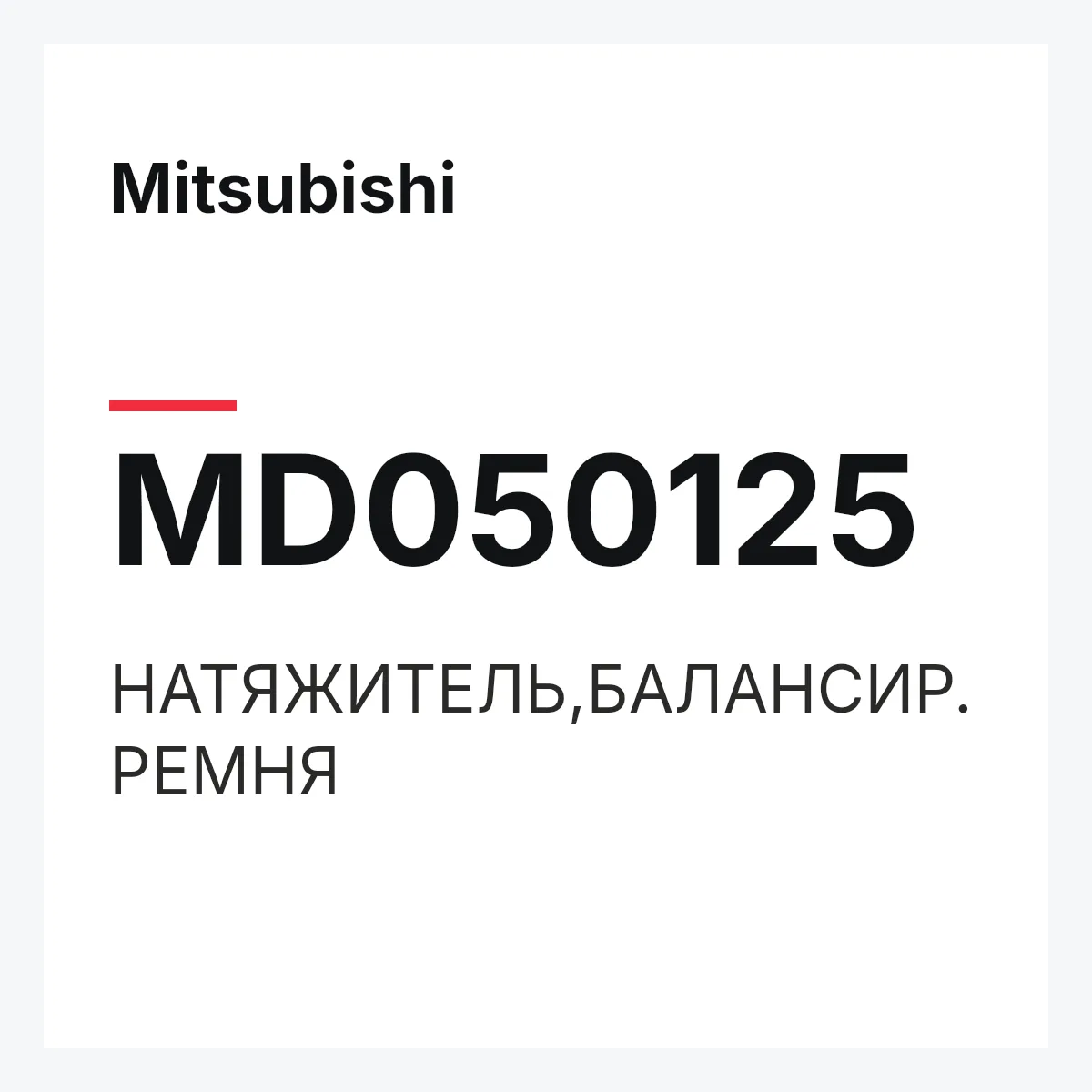 Mitsubishi MD050125 — НАТЯЖИТЕЛЬ,БАЛАНСИР.РЕМНЯ