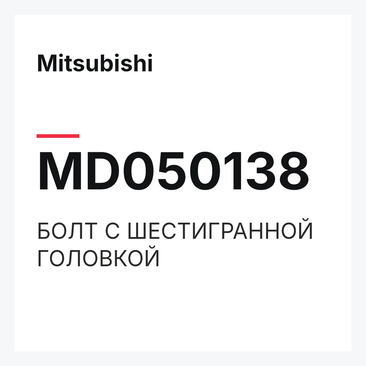 Mitsubishi MD050138 — БОЛТ С ШЕСТИГРАННОЙ ГОЛОВКОЙ