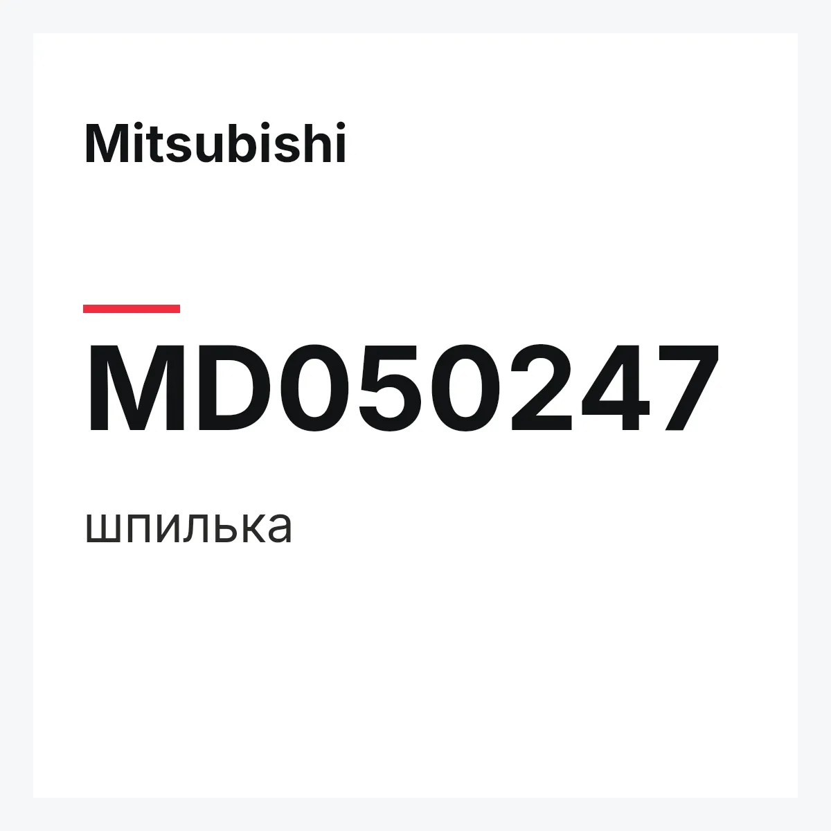 Mitsubishi MD050247 — шпилька