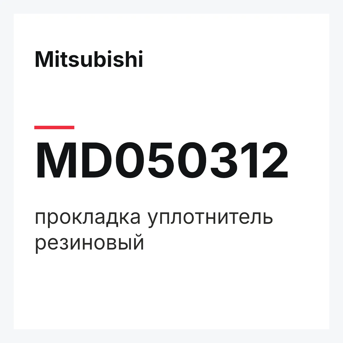Mitsubishi MD050312 — прокладка уплотнитель резиновый