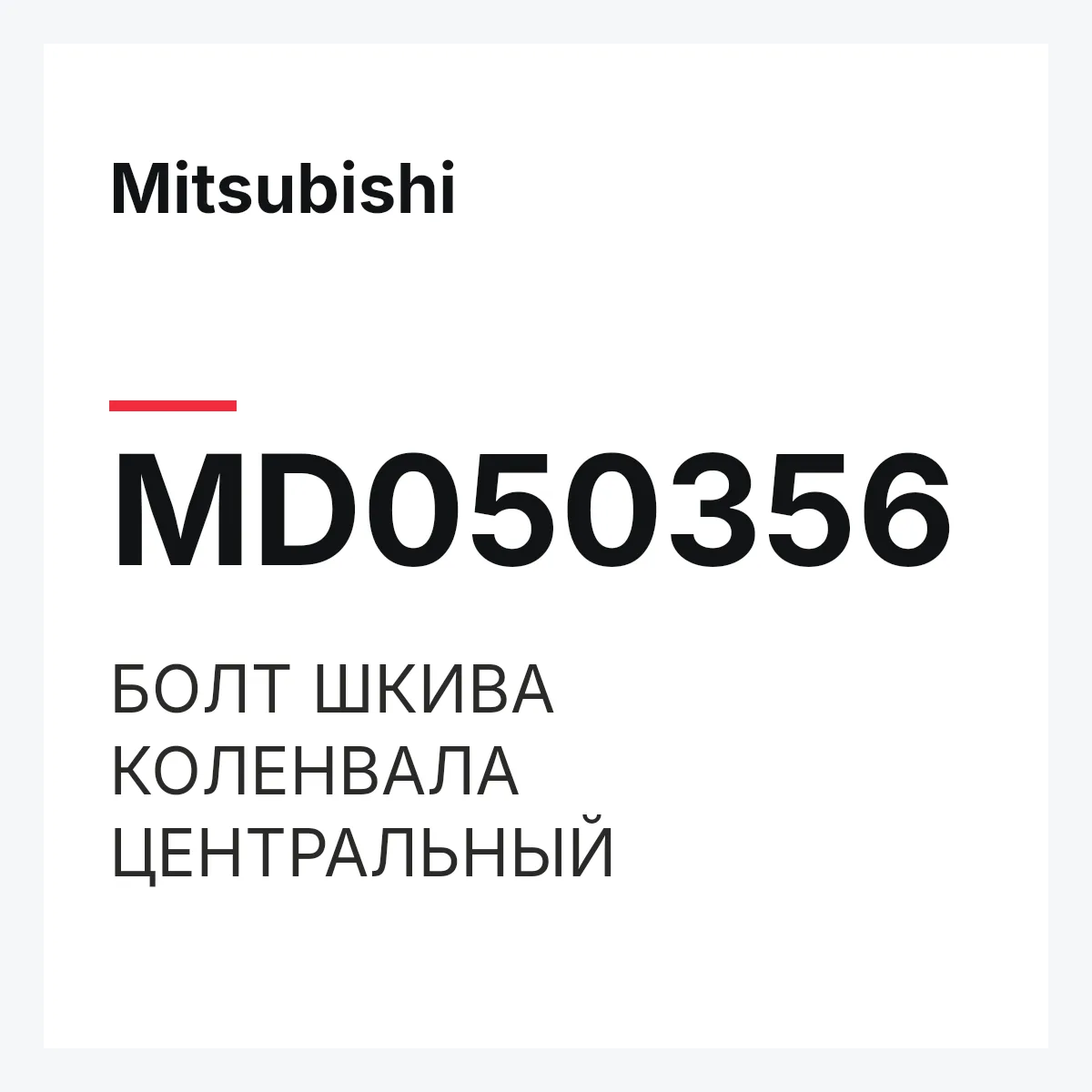 Mitsubishi MD050356 — БОЛТ ШКИВА КОЛЕНВАЛА ЦЕНТРАЛЬНЫЙ