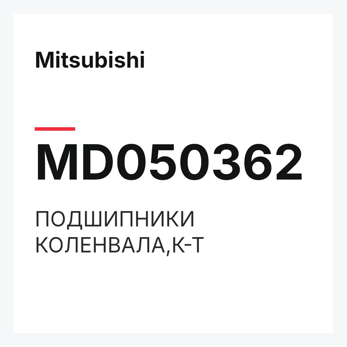 Mitsubishi MD050362 — ПОДШИПНИКИ КОЛЕНВАЛА,К-Т