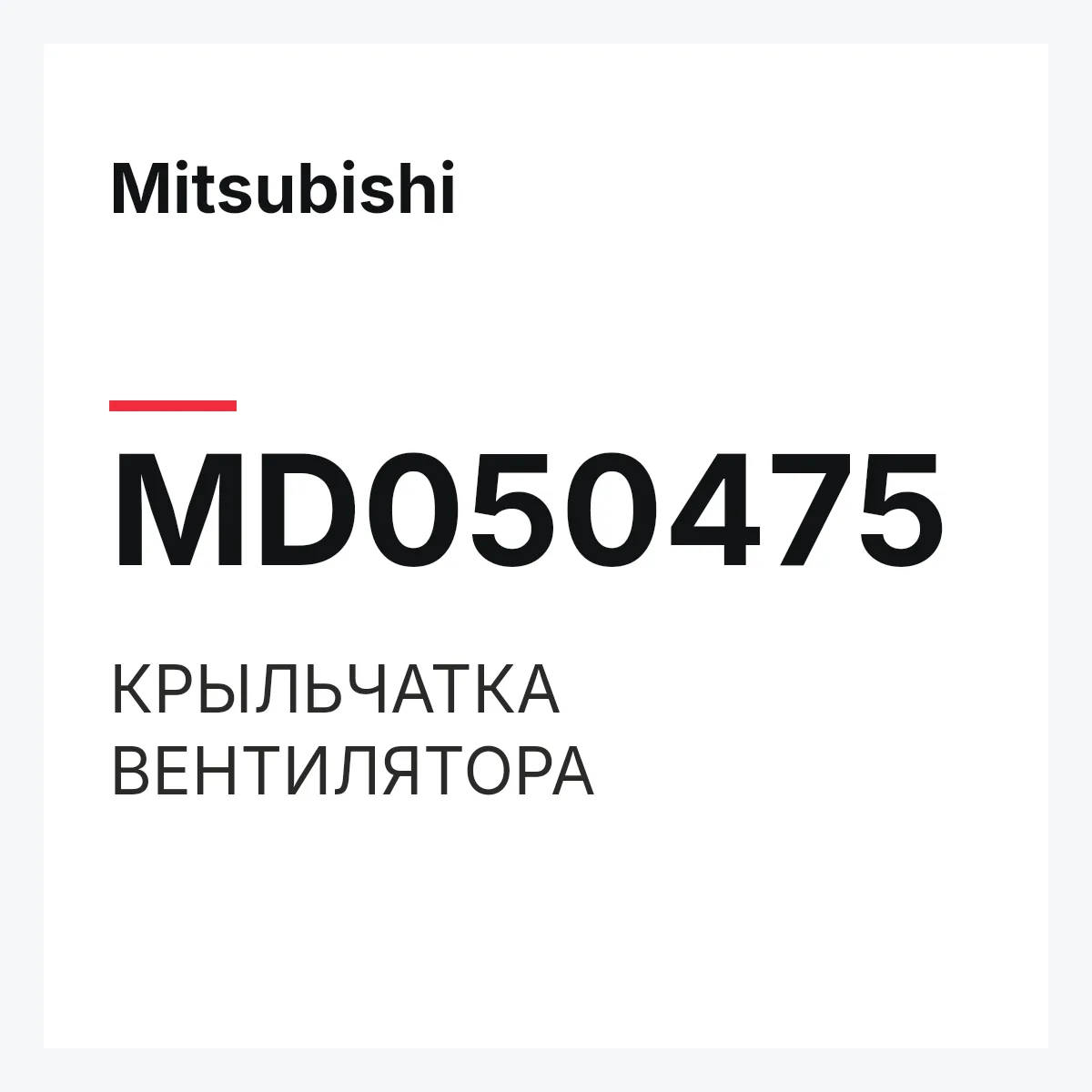 Mitsubishi MD050475 — КРЫЛЬЧАТКА ВЕНТИЛЯТОРА